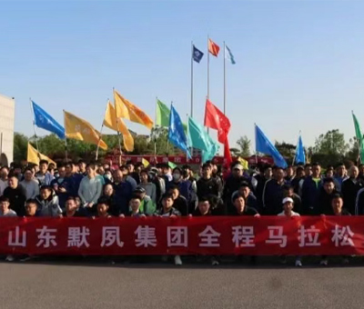 默夙集團(tuán)2025年春季運動會 全程馬拉松活動方案